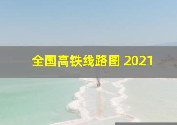 全国高铁线路图 2021